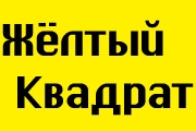 Жёлтый Квадрат
