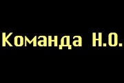 Команда Н.О.