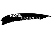 Нота Протеста