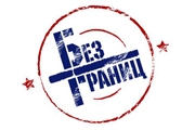Без Границ