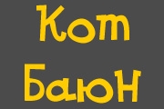 Кот Баюн