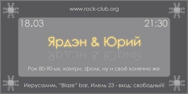 27.02.2010 - Ярден & Юрий