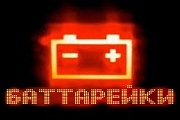 Батарейки