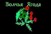 Волчья Ягода