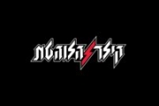 Киллер ха-Лохетет