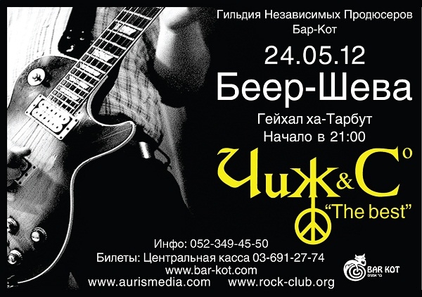 21.02.2012 - "Чиж&Cо"