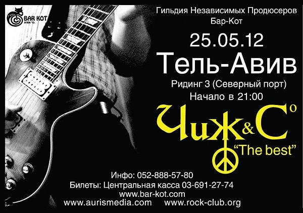 21.02.2012 - "Чиж&Cо"