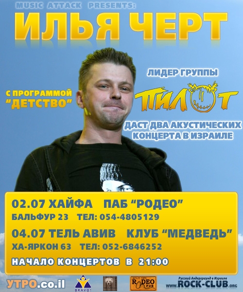 12.05.2009 - Илья Чёрт