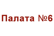 Палата №6